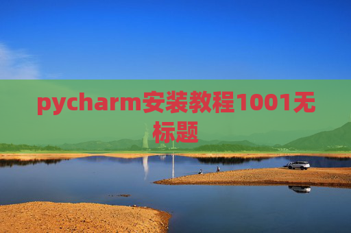 pycharm安装教程1001无标题